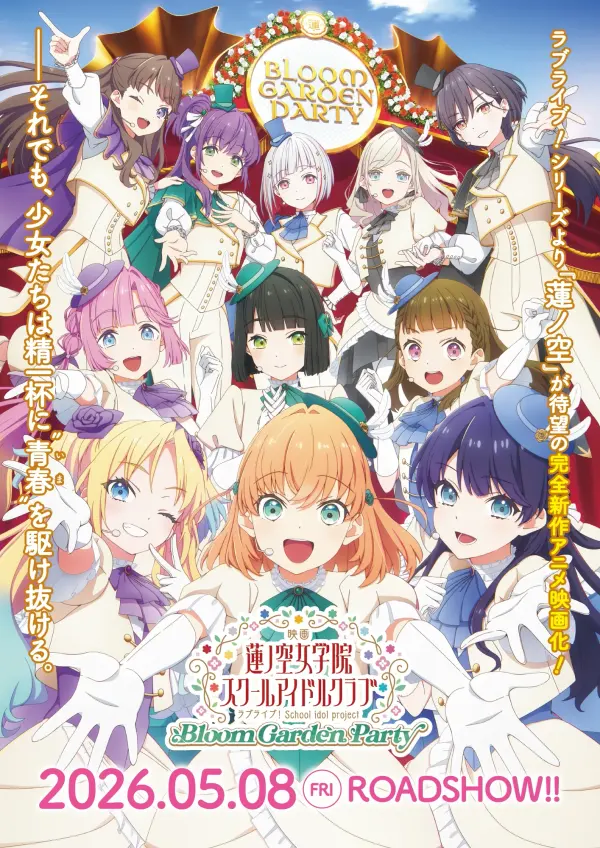 ラブライブ!蓮ノ空女学院スクールアイドルクラブ Bloom Garden Party
