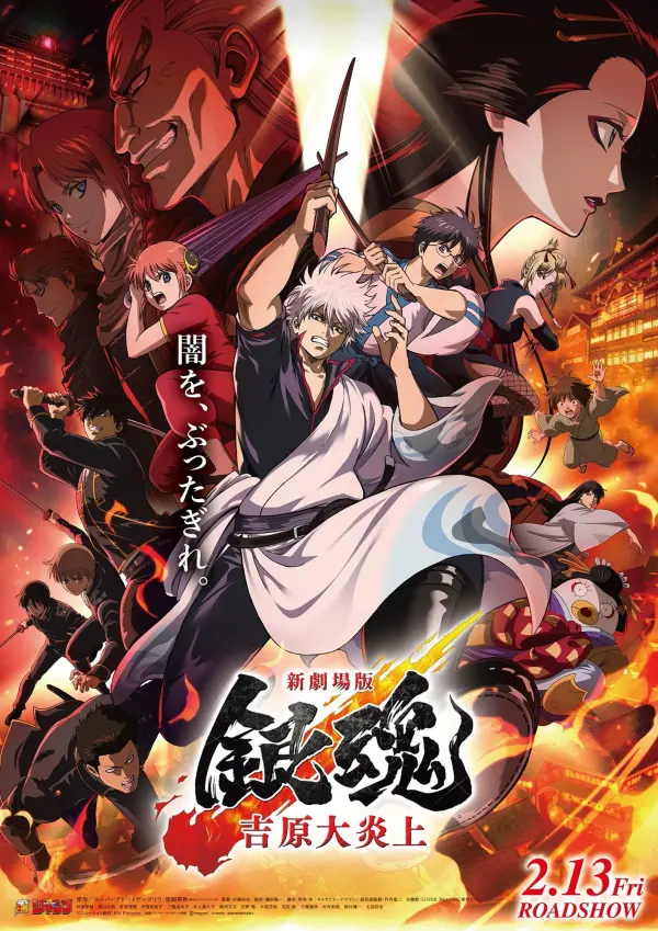 Gintama: Yoshiwara in Flames