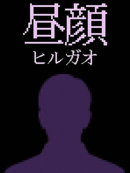 Hirugao