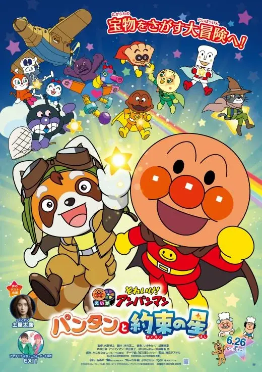それいけ!アンパンマン パンタンと約束の星