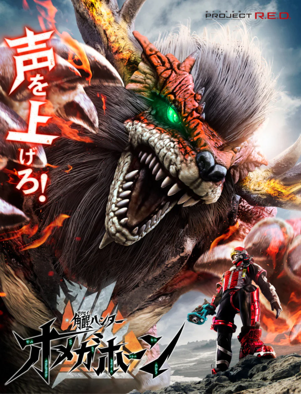 Kakusei Hunter Omegahorn